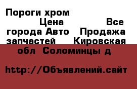 Пороги хром Bentley Continintal GT › Цена ­ 15 000 - Все города Авто » Продажа запчастей   . Кировская обл.,Соломинцы д.